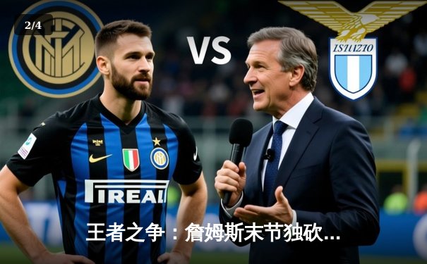 王者之争：詹姆斯末节独砍19分，湖人加时险胜勇士，系列赛悬念再起 - 2