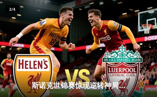 斯诺克世锦赛惊现逆转神局 奥沙利文决胜局轰147绝杀特鲁姆普 - 2