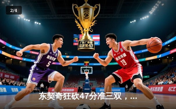 东契奇狂砍47分准三双，独行侠加时险胜凯尔特人迎关键胜利 - 2