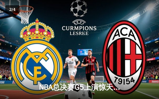 NBA总决赛G5上演惊天逆转，丹佛掘金主场险胜迈阿密热火夺赛点 - 2