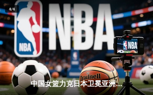 中国女篮力克日本卫冕亚洲杯，韩旭独揽26分10篮板荣膺MVP - 4