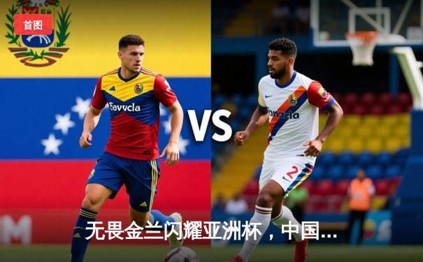 无畏金兰闪耀亚洲杯，中国女篮力克日本重夺冠军