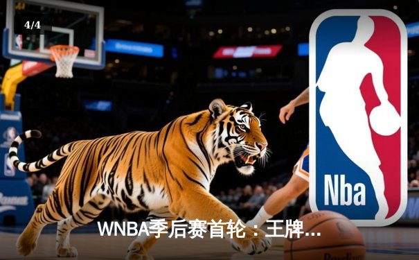 WNBA季后赛首轮：王牌队加时险胜风暴，威尔逊狂砍38分创纪录 - 4