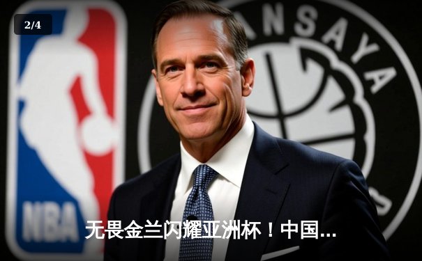 无畏金兰闪耀亚洲杯！中国女篮力克日本，时隔12年重夺冠军 - 2