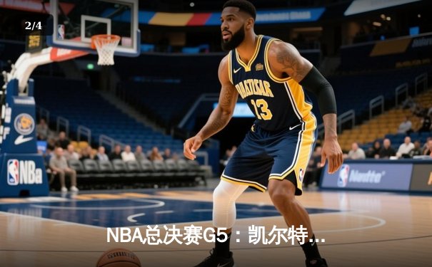 NBA总决赛G5：凯尔特人逆转勇士夺赛点，塔图姆26+10+6主宰关键时刻 - 2