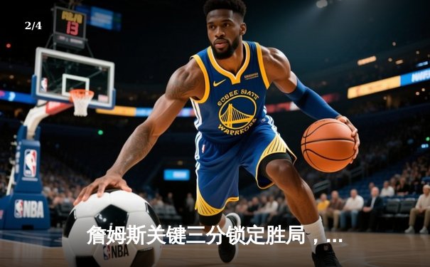 詹姆斯关键三分锁定胜局，湖人加时险胜掘金夺赛季开门红 - 2