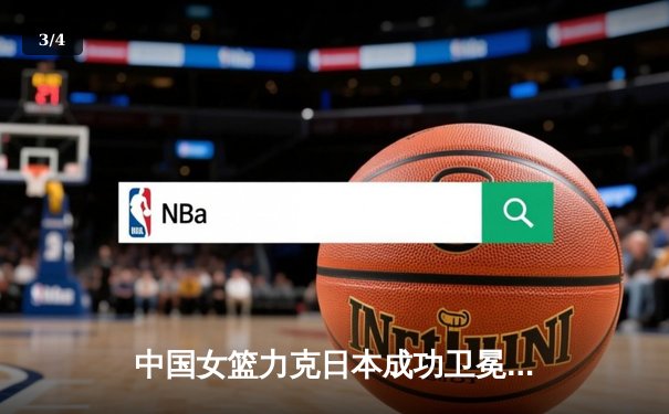 中国女篮力克日本成功卫冕亚洲杯，韩旭独揽26分荣膺MVP - 3