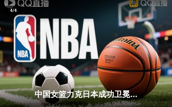 中国女篮力克日本成功卫冕亚洲杯，韩旭独揽26分荣膺MVP - 4