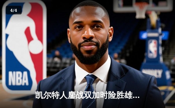 凯尔特人鏖战双加时险胜雄鹿，塔图姆42分主宰天王山 - 4