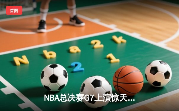 NBA总决赛G7上演惊天逆转，丹佛掘金加时险胜迈阿密热火卫冕成功
