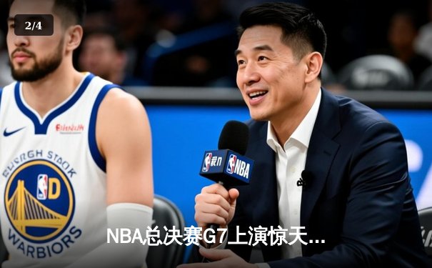 NBA总决赛G7上演惊天逆转，丹佛掘金加时险胜迈阿密热火卫冕成功 - 2
