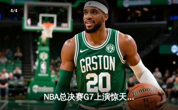 NBA总决赛G7上演惊天逆转，丹佛掘金加时险胜迈阿密热火卫冕成功 - 4