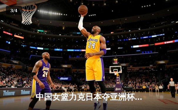 中国女篮力克日本夺亚洲杯冠军，韩旭23+15统治内线 - 3