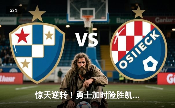 惊天逆转！勇士加时险胜凯尔特人，库里狂砍45分导演翻盘好戏 - 2