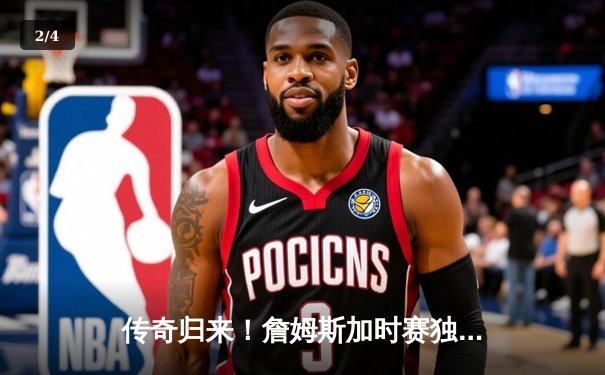 传奇归来！詹姆斯加时赛独砍10分率湖人险胜勇士，系列赛悬念再起 - 2