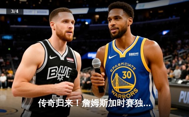 传奇归来！詹姆斯加时赛独砍10分率湖人险胜勇士，系列赛悬念再起 - 3