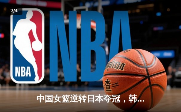 中国女篮逆转日本夺冠，韩旭23+12统治内线荣膺MVP - 2