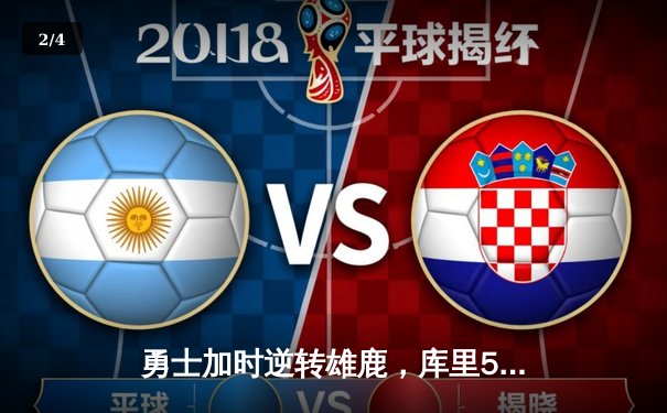 勇士加时逆转雄鹿，库里50分创赛季新高 - 2