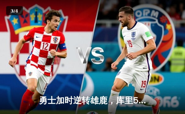 勇士加时逆转雄鹿，库里50分创赛季新高 - 3