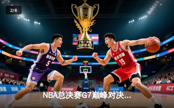 NBA总决赛G7巅峰对决：凯尔特人加时险胜勇士夺第18冠 - 2