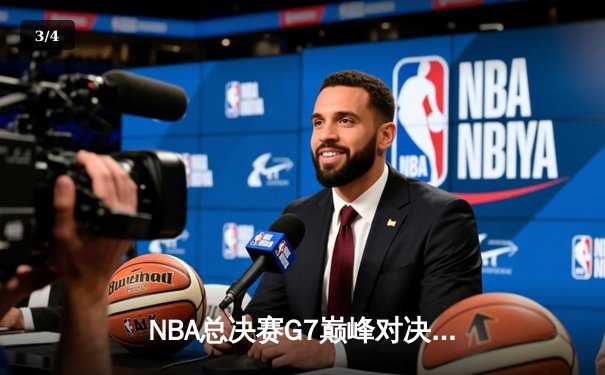 NBA总决赛G7巅峰对决：凯尔特人加时险胜勇士夺第18冠 - 3
