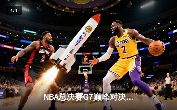NBA总决赛G7巅峰对决：凯尔特人加时险胜勇士夺第18冠 - 4