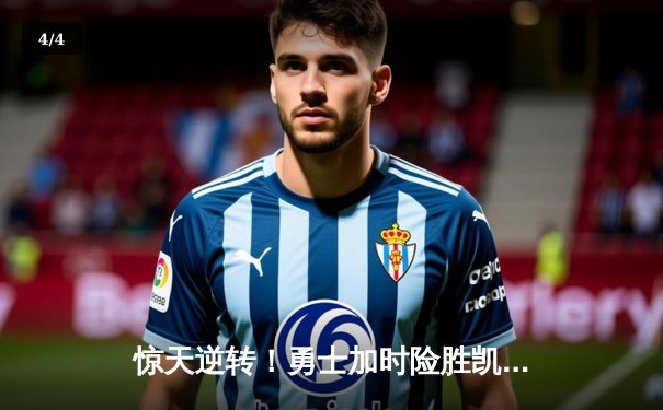 惊天逆转！勇士加时险胜凯尔特人 库里50分创总决赛纪录 - 4