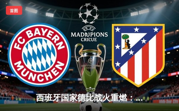 西班牙国家德比战火重燃：皇马3-2绝杀巴萨，贝林厄姆闪耀全场