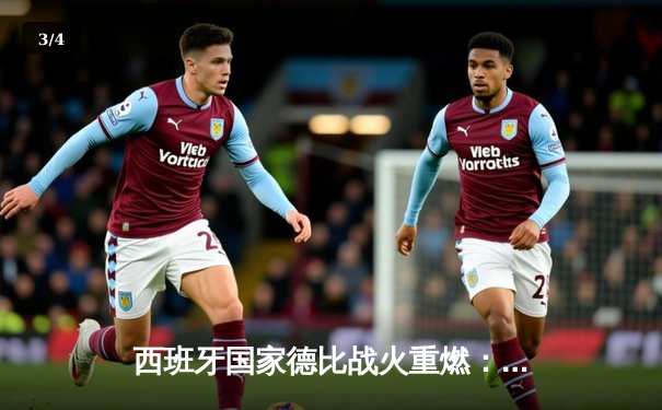 西班牙国家德比战火重燃：皇马3-2绝杀巴萨，贝林厄姆闪耀全场 - 3