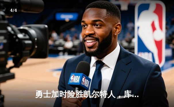 勇士加时险胜凯尔特人，库里狂砍43分上演惊天逆转 - 4