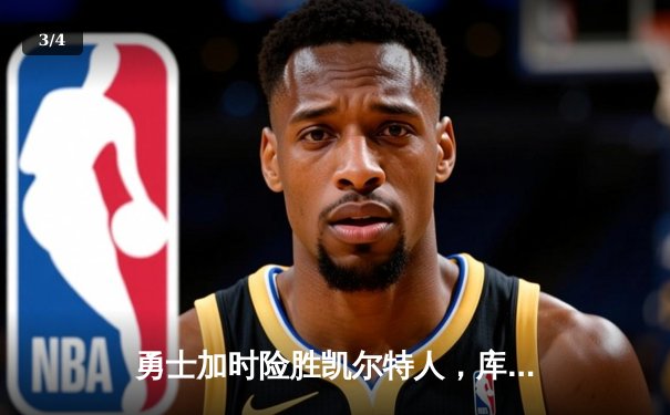 勇士加时险胜凯尔特人，库里狂砍43分率队逆转夺冠 - 3