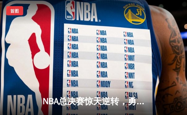 NBA总决赛惊天逆转，勇士加时险胜凯尔特人夺赛点