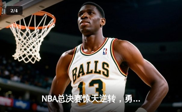 NBA总决赛惊天逆转，勇士加时险胜凯尔特人夺赛点 - 2