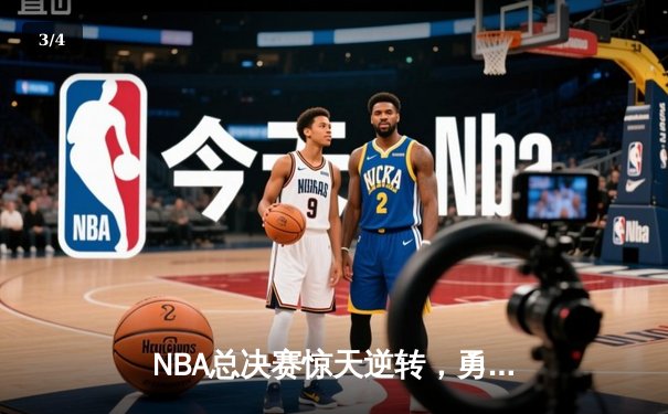 NBA总决赛惊天逆转，勇士加时险胜凯尔特人夺赛点 - 3