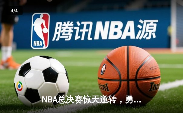 NBA总决赛惊天逆转，勇士加时险胜凯尔特人夺赛点 - 4