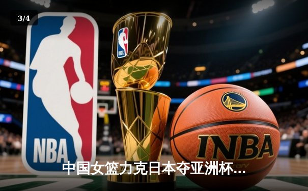 中国女篮力克日本夺亚洲杯冠军 韩旭狂砍26分15篮板荣膺MVP - 3