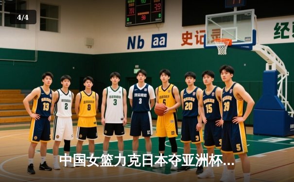 中国女篮力克日本夺亚洲杯冠军 韩旭狂砍26分15篮板荣膺MVP - 4