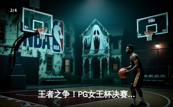王者之争！PG女王杯决赛上演惊天逆转，新星闪耀夺魁 - 2