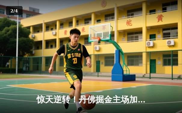 惊天逆转！丹佛掘金主场加时险胜波士顿凯尔特人，约基奇三双主宰比赛 - 2