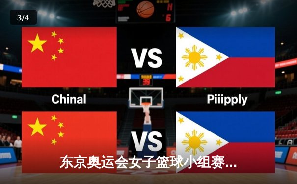 东京奥运会女子篮球小组赛：中国女篮逆转战胜澳大利亚，李梦狂砍23分率队晋级八强 - 3