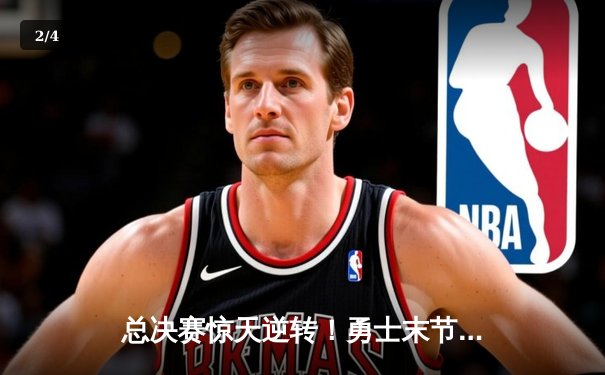 总决赛惊天逆转！勇士末节轰25-0攻击波夺队史第八冠 - 2