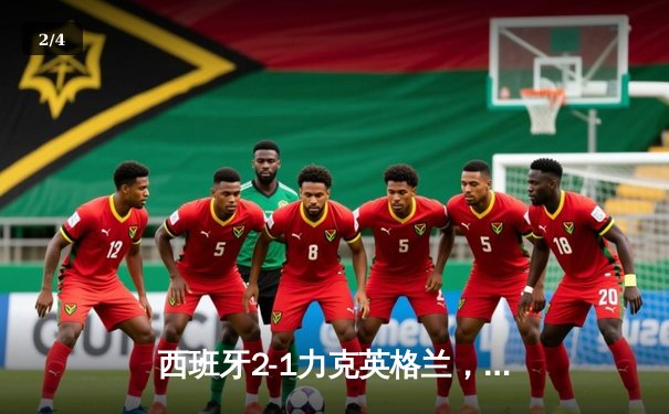 西班牙2-1力克英格兰，问鼎2024欧洲杯 - 2