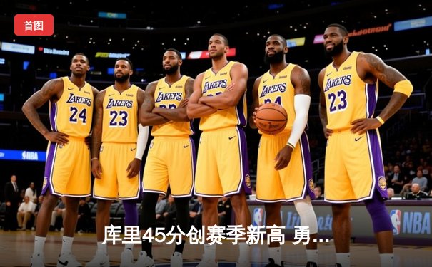 库里45分创赛季新高 勇士主场力克湖人取六连胜