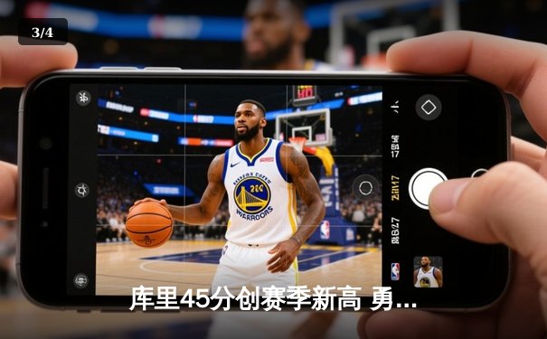 库里45分创赛季新高 勇士主场力克湖人取六连胜 - 3