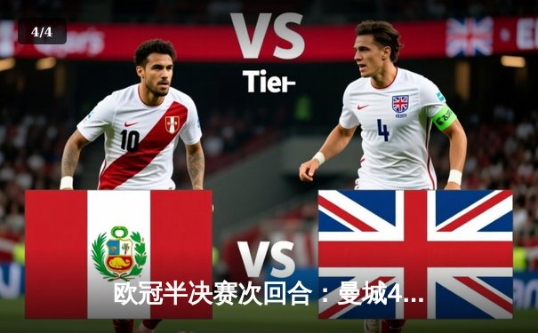 欧冠半决赛次回合：曼城4-3力克皇马 总比分6-5惊险晋级决赛 - 4