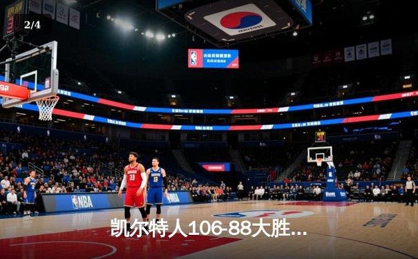 凯尔特人106-88大胜独行侠 总比分4-1夺队史第18冠 - 2
