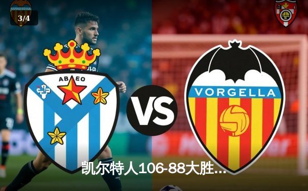 凯尔特人106-88大胜独行侠 总比分4-1夺队史第18冠 - 3