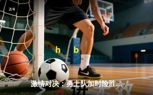 激情对决：勇士队加时险胜湖人，库里三分绝杀创纪录 - 2