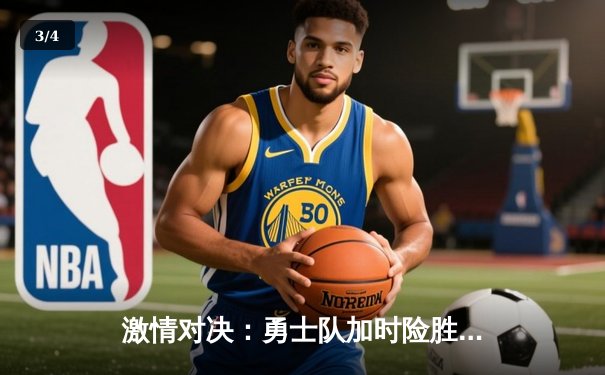 激情对决：勇士队加时险胜湖人，库里三分绝杀创纪录 - 3