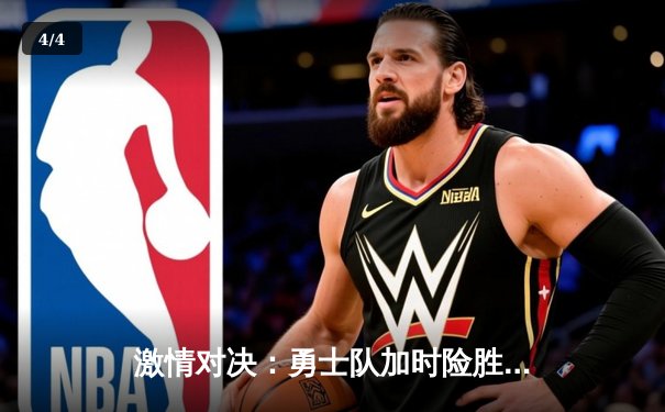 激情对决：勇士队加时险胜湖人，库里三分绝杀创纪录 - 4